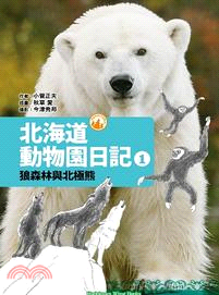 北海道動物園日記01：狼森林與北極熊