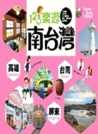 123樂遊南台灣