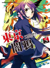 東京闇鴉 TOKYO RAVENS 05 | 拾書所