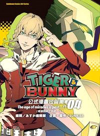 TIGER&BUNNY公式漫畫短篇集04：The age of miracles is past…!?（奇蹟的時代告終…!?）