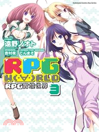 RPG W(‧∀‧)RLD RPG實境世界03 | 拾書所