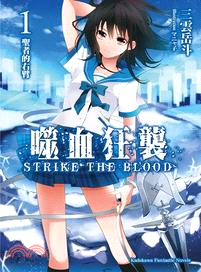 噬血狂襲 =Strike the blood.1,聖者的右臂 /