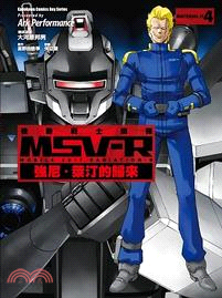 機動戰士鋼彈 MSV-R 強尼．萊汀的歸來04 | 拾書所