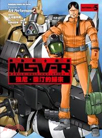 機動戰士鋼彈 MSV-R 強尼．萊汀的歸來05 | 拾書所