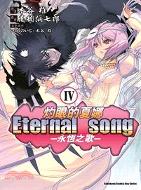 灼眼的夏娜Eternal song：永恆之歌04