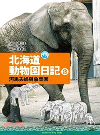 北海道動物園日記02：河馬夫婦與大象樂園 | 拾書所