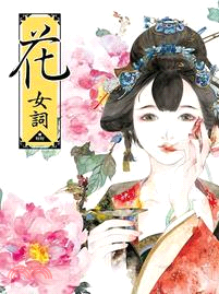 花女詞：呀呀水彩仕女詩畫集