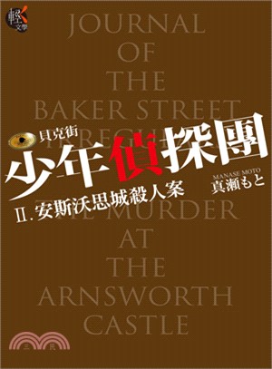貝克街少年偵探團II：安斯沃思城殺人案