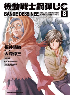 機動戰士鋼彈UC：BANDE DESSINEE 08