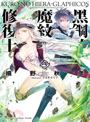 黑鋼的魔紋修復士03 | 拾書所