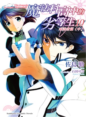 魔法科高中的劣等生 =The irregular at magic high school.10.中,來訪者篇 /