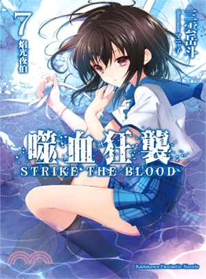 噬血狂襲 =Strike the blood.7,焰光夜...