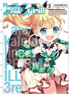 Fate/kaleid liner 魔法少女☆伊莉雅3rei！03