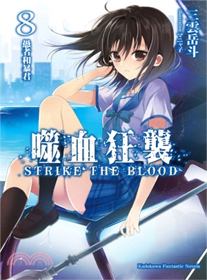 噬血狂襲 =Strike the blood.8,愚者和...