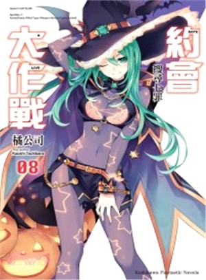 約會大作戰DATE A LIVE 08：搜尋七罪 | 拾書所