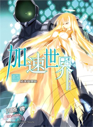 加速世界 =Accel world.15,結束與開始 /