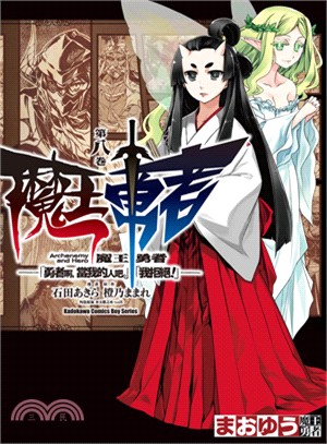 魔王勇者「勇者啊，當我的人吧。」「我拒絕！」08 | 拾書所