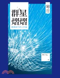 群星熠熠：臺灣當代詩人析論 | 拾書所