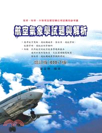 航空氣象學試題與解析增訂版（BOD八版）