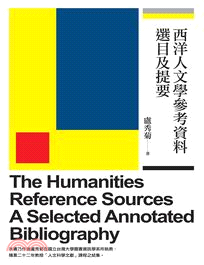 西洋人文學參考資料選目及提要 =The humanities reference sources : a selected annotated bibliography /
