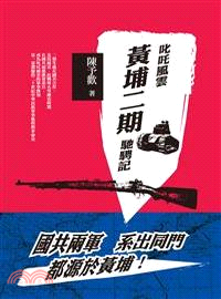 叱叱風雲：黃埔二期馳騁記 | 拾書所