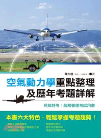 空氣動力學重點整理及歷年考題詳解－民航特考：航務管理考試用書