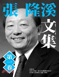 張隆溪文集第一卷 | 拾書所