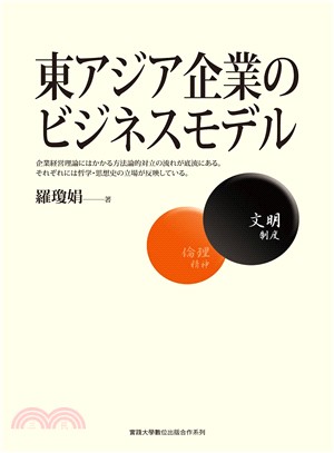 東アジア企業のビジネスモデル【實踐大學48】日文書 | 拾書所