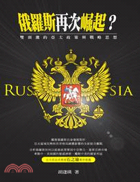 俄羅斯再次崛起? :雙頭鷹的亞太政策與戰略思想 /