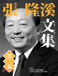 張隆溪文集第二卷