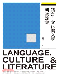 語言、文化與文學研究論集 | 拾書所