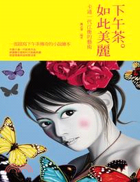 下午茶。如此美麗：卡通一代江衡的藝術