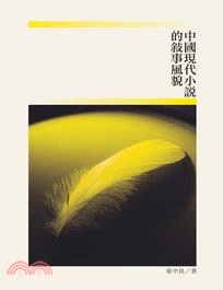中國現代小說的敘事風貌 /