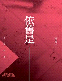 依舊是 :多多詩選 /