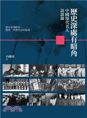 歷史深處有暗角：中國現代名人訪談錄 | 拾書所