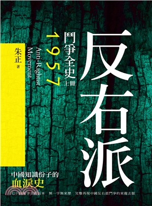 反右派鬥爭全史（上冊）