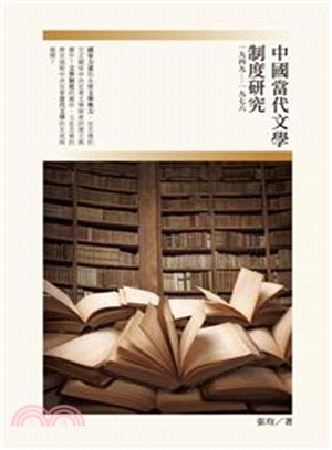 中國當代文學制度研究(一九四九-一九七六) /