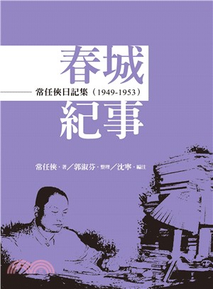 常任俠日記集 :春城紀事.1949-1953 /