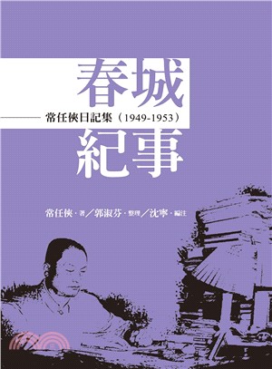 常任俠日記集─春城紀事（1949-1953） | 拾書所