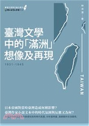 臺灣文學中的「滿洲」想像及再現.1931-1945 /