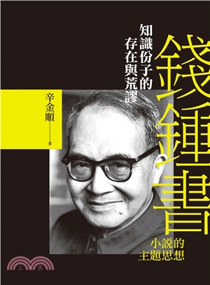 知識份子的存在與荒謬 :錢鍾書小說的主題思想 /