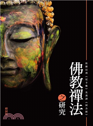 佛教禪法之研究：依據巴利《尼卡雅》及漢譯《阿含經》 | 拾書所