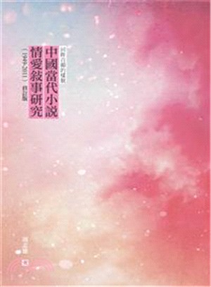 回眸百媚的樣貌：中國當代小說情愛敘事研究（1949-2011）