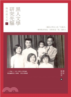 黑人文學研究先驅楊昌溪文存（上） | 拾書所