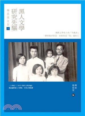 黑人文學研究先驅楊昌溪文存（下） | 拾書所