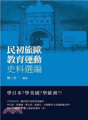 民初旅歐教育運動史料選編 /