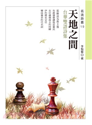 天地之間：李魁賢台華雙語詩集 | 拾書所