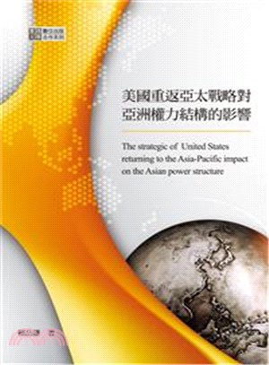美國重返亞太戰略對亞洲權力結構的影響 | 拾書所