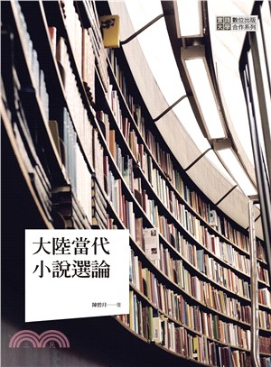 大陸當代小說選論 | 拾書所