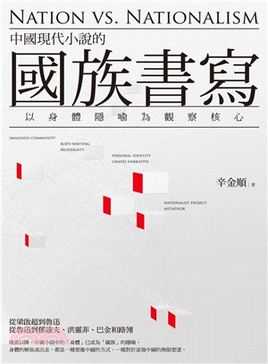 中國現代小說的國族書寫：以身體隱喻為觀察核心